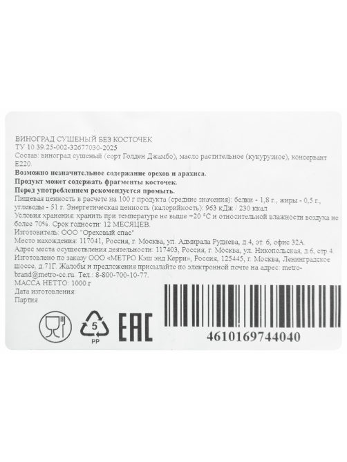 METRO Chef Изюм светлый, 1кг