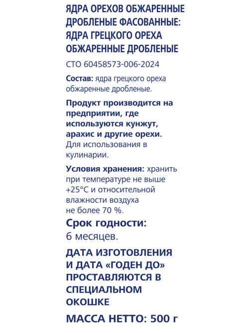 METRO Chef Орех грецкий дробленый жареный, 500г