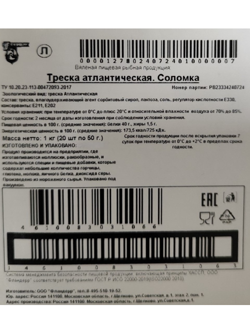 Треска Фландерр Атлантическая соломка вяленая, 50г