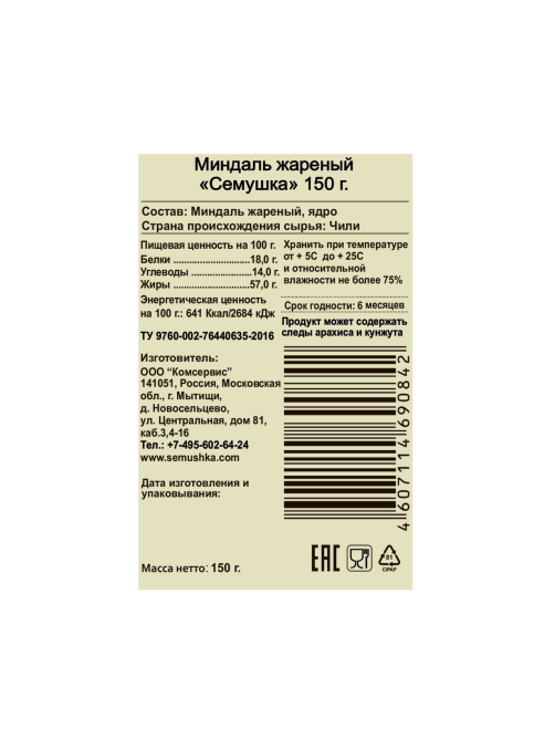 Миндаль Семушка жареный, 150г