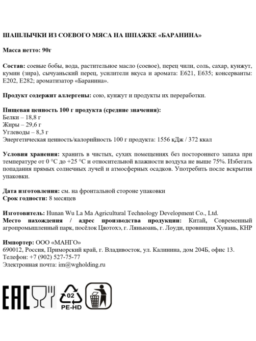 Шашлык из соевого мяса Hot Mom баранина, 90г