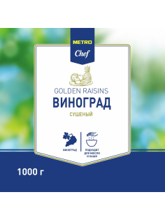 METRO Chef Изюм Малаяр светлый, 1кг