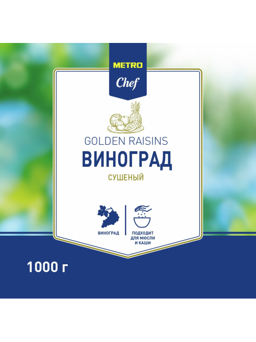 METRO Chef Изюм Малаяр светлый, 1кг