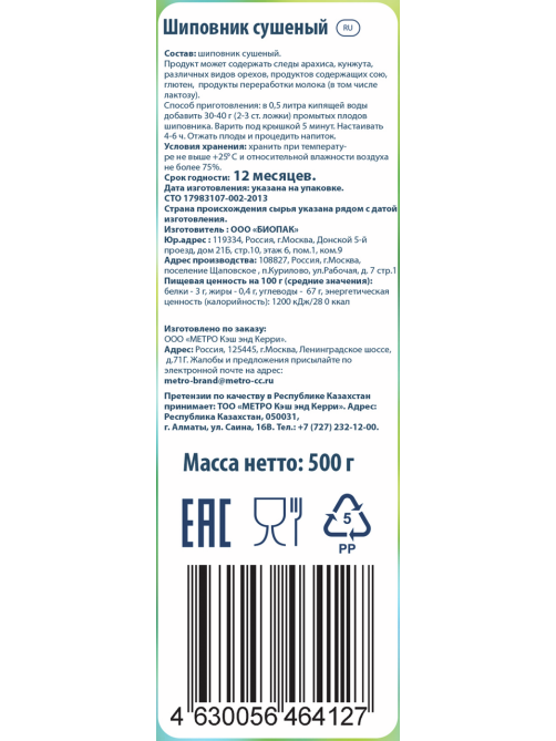 METRO Chef Шиповник сушеный, 500г