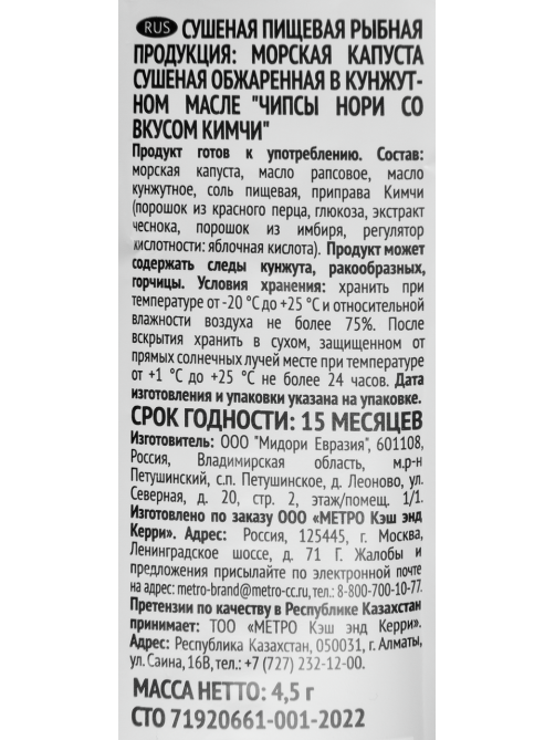 RIOBA Чипсы нори кимчи, 4.5г
