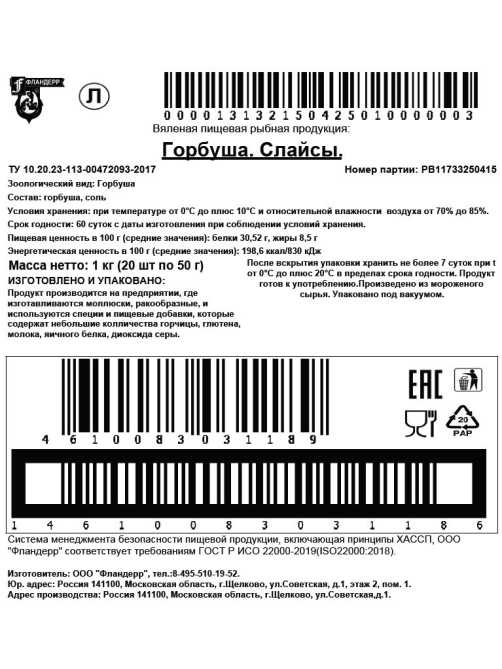 Горбуша Фландерр G-энерики вяленая слайсы, 50г