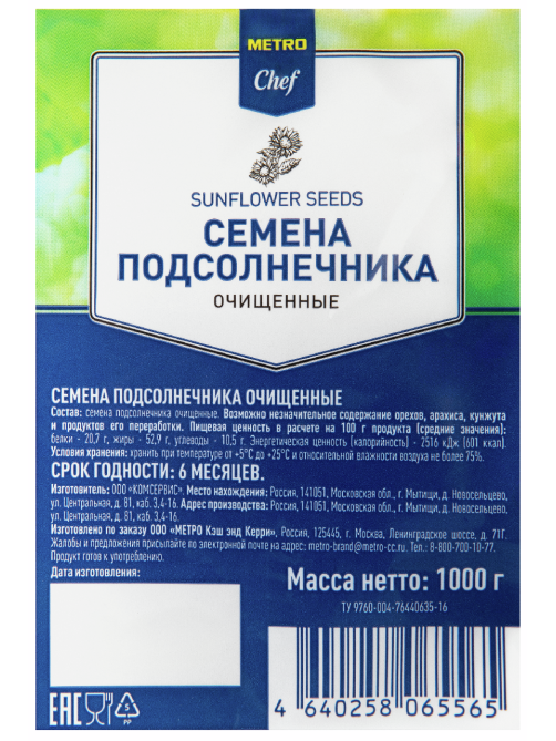 METRO Chef Семена подсолнечника очищенные сушеные, 1кг