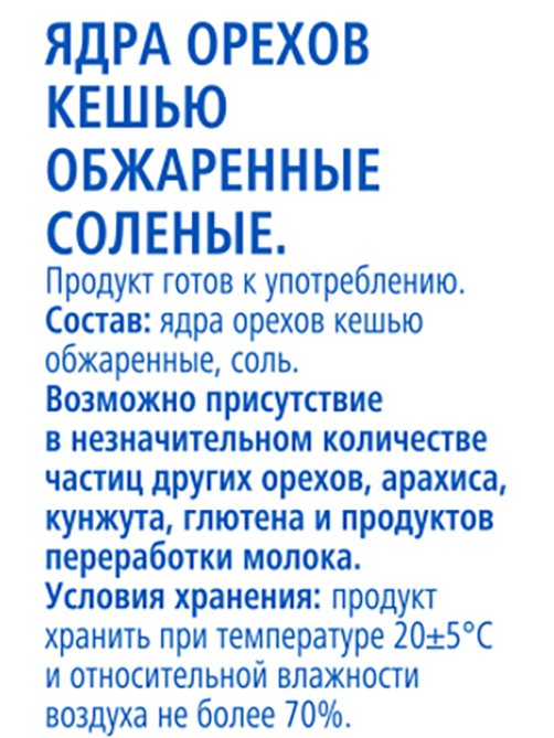 aro Кешью жареный соленый, 120г