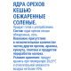 aro Кешью жареный соленый, 120г