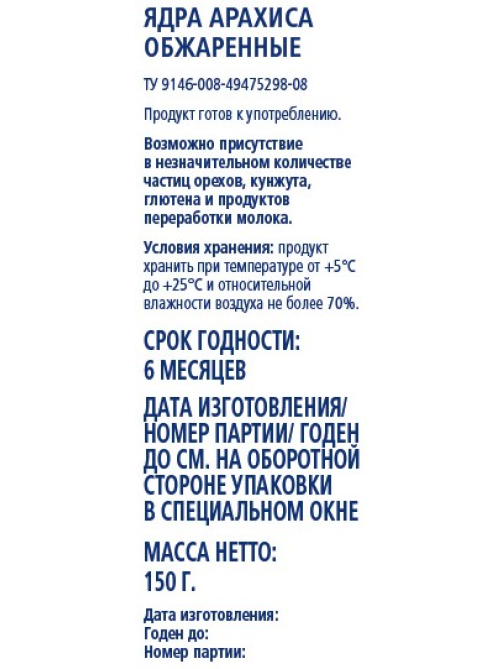 METRO Chef Арахис обжаренный очищенный, 150г