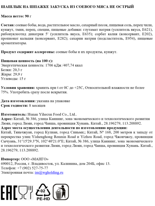 Шашлык из соевого мяса Hot Mom леденцовый сахар, 90г