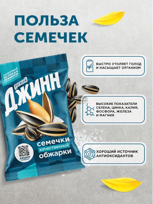 Семечки подсолнечника Джинн Солнечный великан жареные соленые, 100г