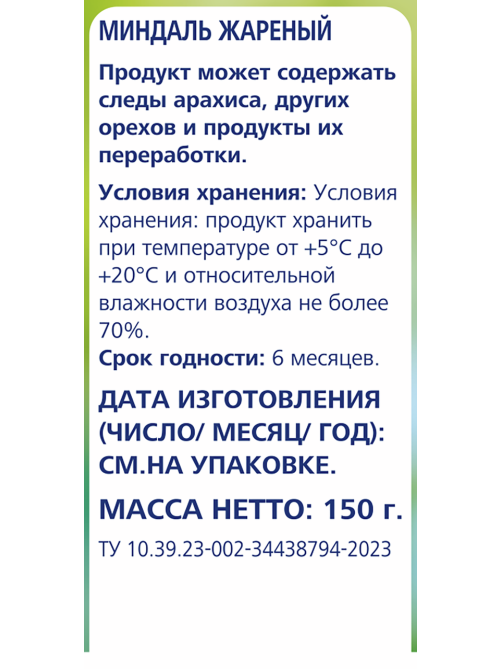 METRO Chef Миндаль жареный, 150г