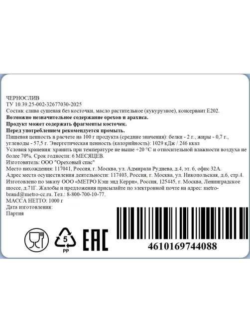 METRO Chef Чернослив сушеный без кости, 1кг