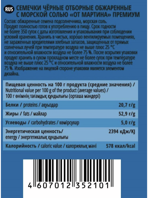 Семечки От Мартина с морской солью, 300г