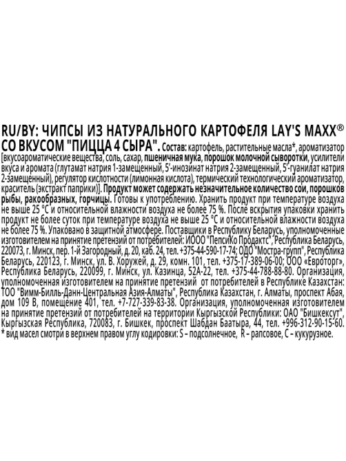 Чипсы Lay's Maxxx Пицца 4 сыра, 100г
