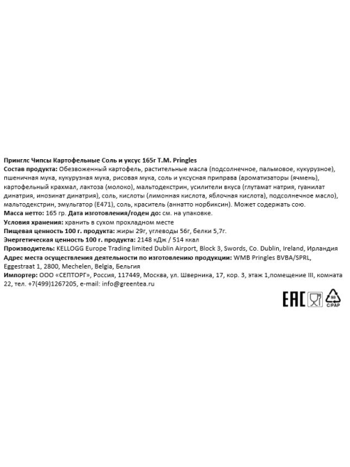Чипсы Pringles с солью и уксусом, 165г