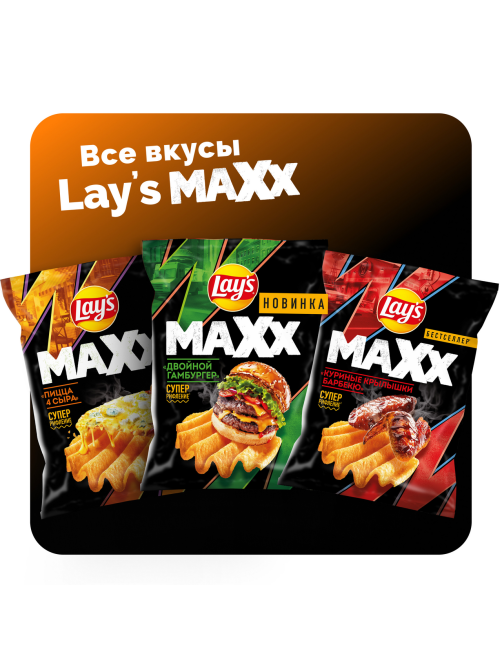 Чипсы Lay's Maxxx Пицца 4 сыра, 100г