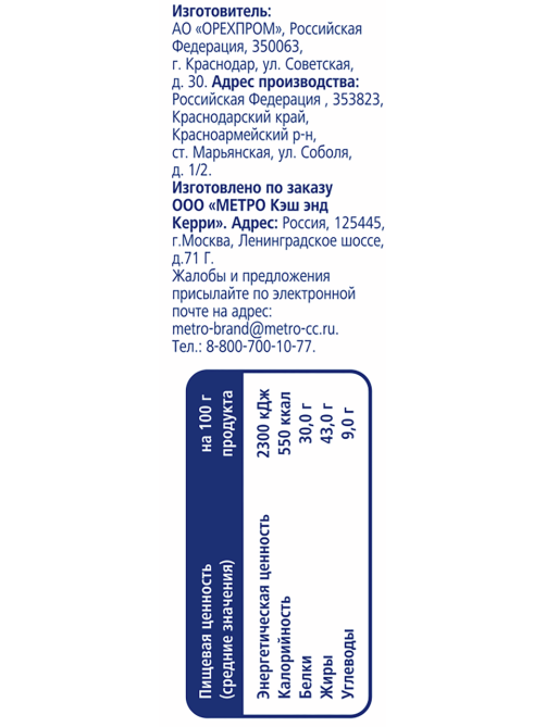 METRO Chef Арахис жареный небланшированный, 150г