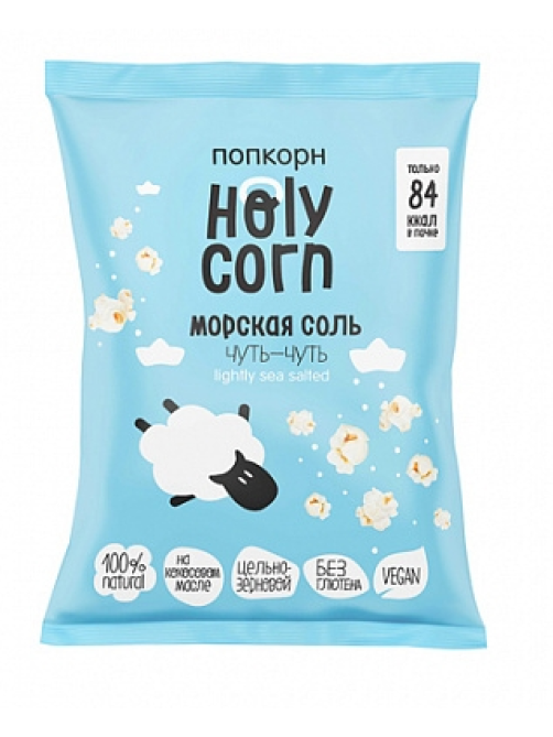 Попкорн Holy Corn готовый морская соль, 20г