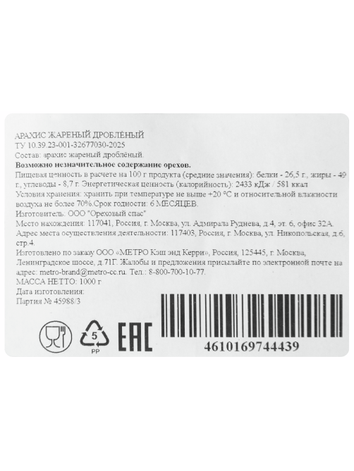 METRO Chef Арахис жареный дробленый, 1кг