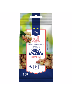 METRO Chef Арахис жареный небланшированный, 150г
