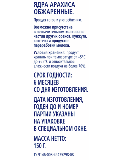 METRO Chef Арахис жареный небланшированный, 150г