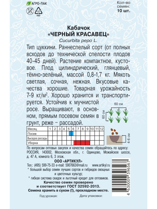Семена Артикул Кабачок Черный красавец, 10г