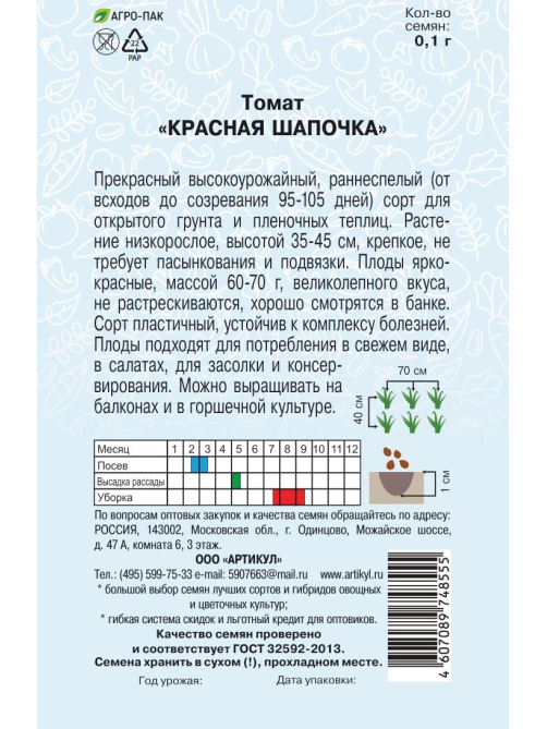 Семена Артикул Томат Красная Шапочка, 2г