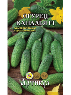 Семена Артикул Огурец Каналья F1, 2г