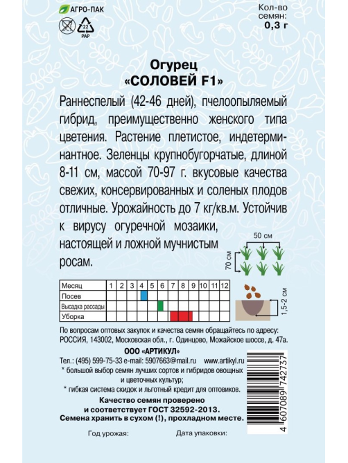 Семена Артикул Огурец Соловей F1, 10г