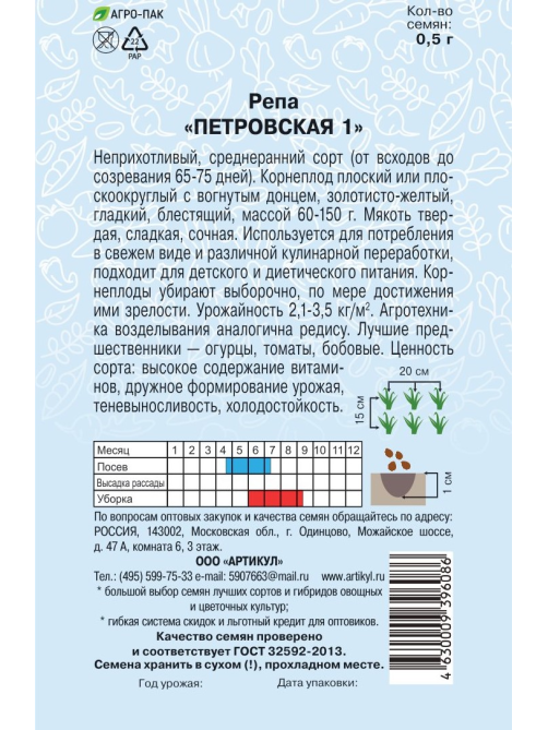 Семена Артикул Репа Петровская 1, 10г