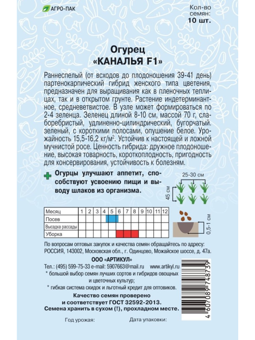 Семена Артикул Огурец Каналья F1, 2г