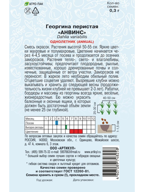 Семена Артикул Георгина Перистая Анвинс, 10г