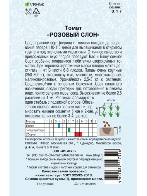 Семена Артикул Томат Розовый Слон, 2г