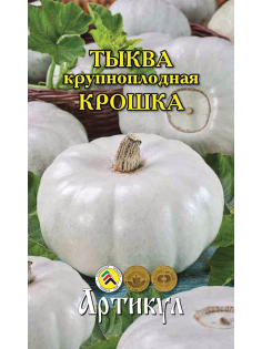 Семена Артикул Тыква крупноплодная Крошка, 10г