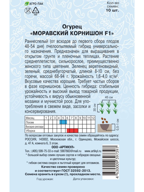 Семена Артикул Огурец Моравский Корнишон F1, 10г