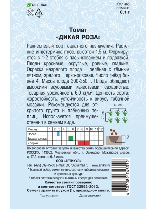 Семена Артикул Томат Дикая Роза, 2г