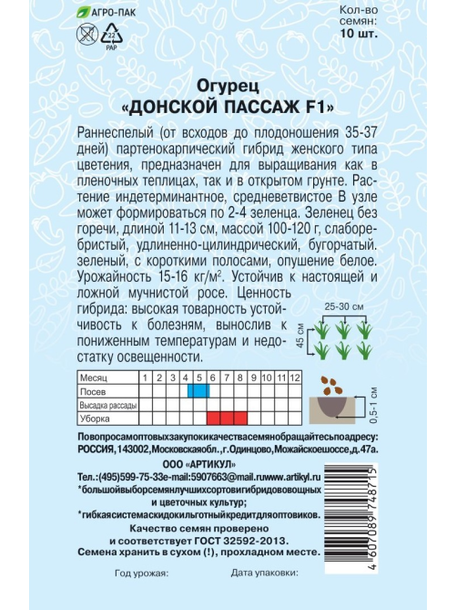 Семена Артикул Огурец Донской Пассаж F1, 2г