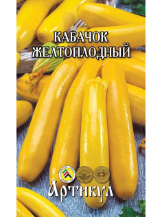Семена Артикул Кабачок Желтоплодный, 10г