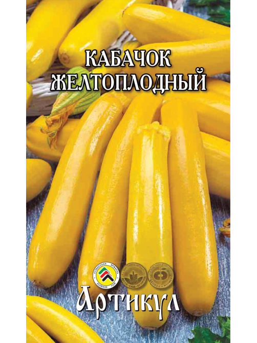 Семена Артикул Кабачок Желтоплодный, 10г