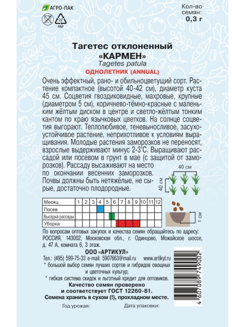 Семена Артикул Тагетес Отклоненный Кармен, 10г