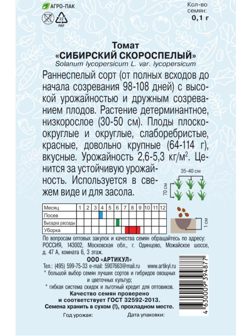 Семена Артикул Томат Сибирский скороспелый 10г