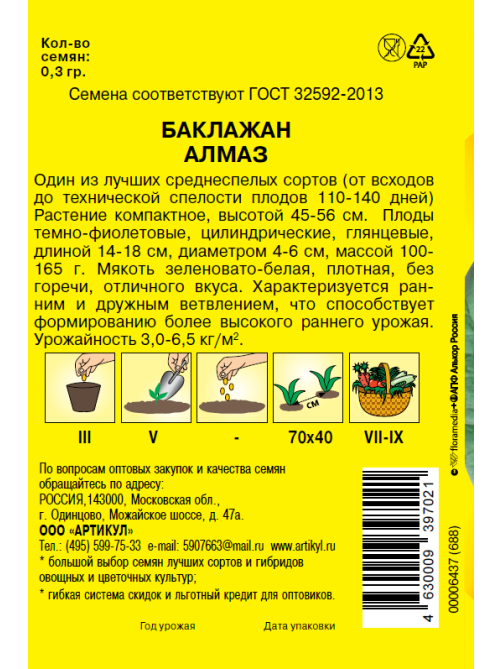 Семена Артикул Дисплей 38 эконом баклажан алмаз