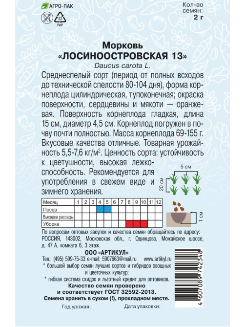 Семена Артикул Морковь Лосиноостровская 13, 10г
