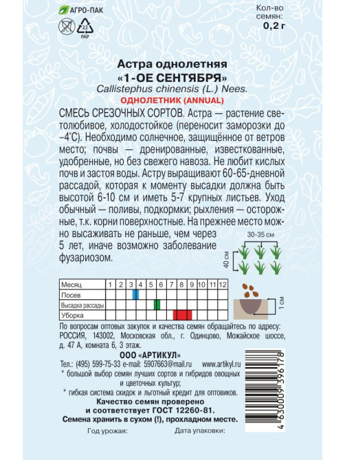 Семена Артикул Астра однолетняя 1-Е Сентября, 10г