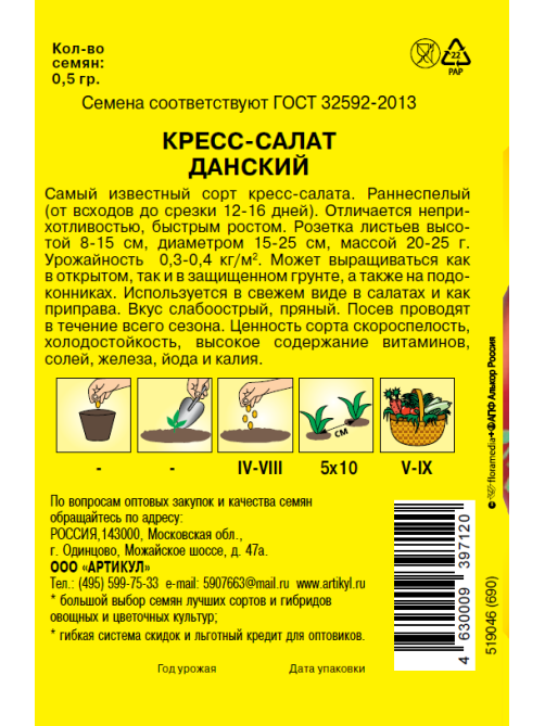 Семена Артикул Дисплей 37 эконом кресс-салат данский