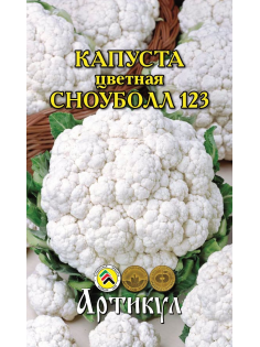 Семена Артикул Капуста Цветная Сноуболл 123, 10г