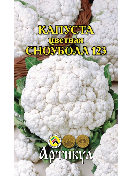 Семена Артикул Капуста Цветная Сноуболл 123, 10г