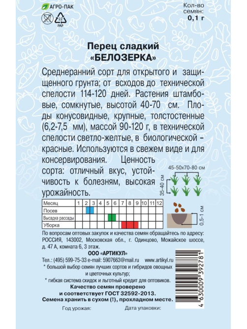 Семена Артикул Перец Сладкий Белозерка, 10г